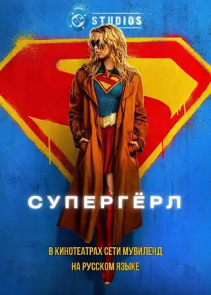 Постер к фильму "Супергёрл" #924716