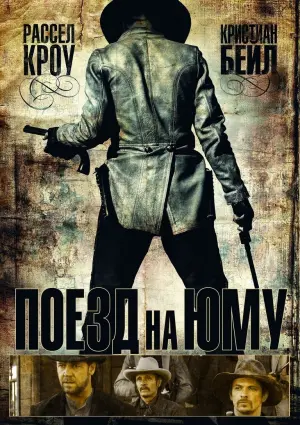 Постер к фильму "Поезд на Юму" #118284