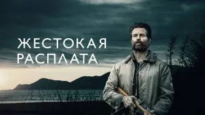 Задник к фильму "Жестокая расплата" #435897