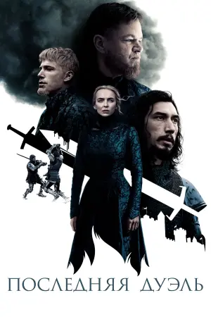 Постер к фильму "Последняя дуэль" #52712