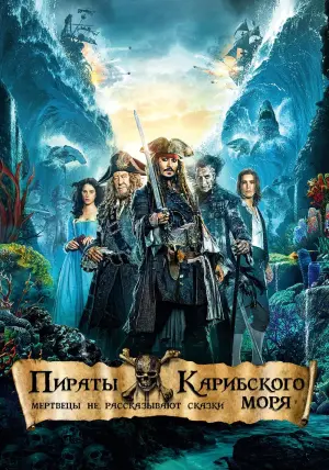 Постер к фильму "Пираты Карибского моря: Мертвецы не рассказывают сказки" #409557