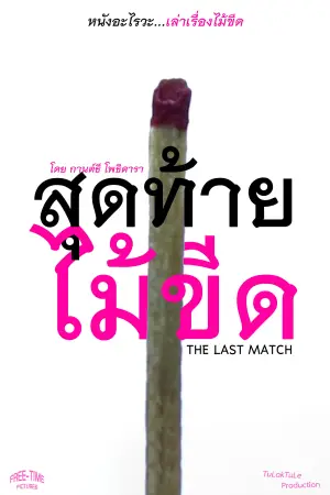 Постер к фильму "The Last Match" #781816