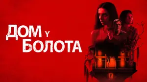 Задник к фильму "Дом у болота" #417853