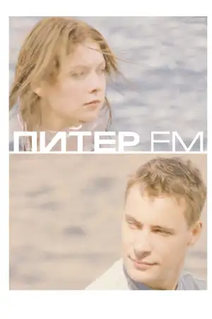 Постер к фильму "Питер FM" #818907