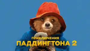 Задник к фильму "Приключения Паддингтона 2" #804925