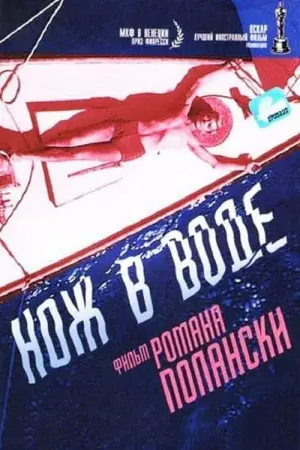 Постер к фильму "Нож в воде" #467026