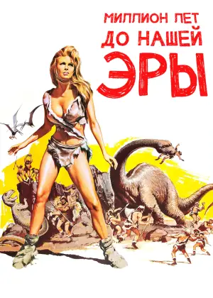 Постер к фильму "Миллион лет до нашей эры"