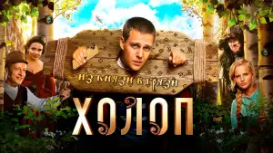 Задник к фильму "Холоп" #414857