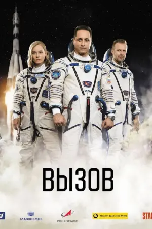 Постер к фильму "Вызов" #401420