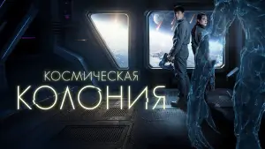 Видео к фильму Космическая колония | Every decision can save lives. [Dubbed]
