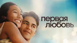 Задник к фильму "Первая любовь" #401170