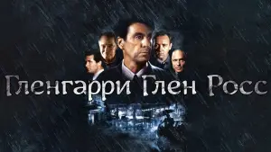 Задник к фильму "Гленгарри Глен Росс (Американцы)" #377612