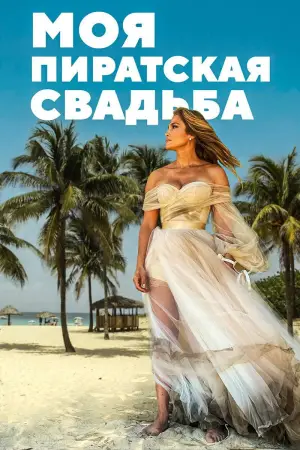 Постер к фильму "Моя пиратская свадьба" #694563