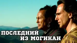 Задник к фильму "Последний из могикан" #632250