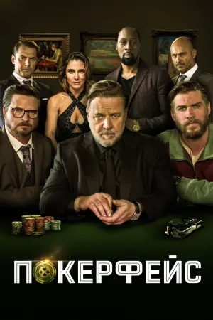 Постер к фильму "Покерфейс" #143842