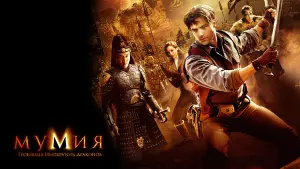 Задник к фильму "Мумия: Гробница Императора Драконов" #48764