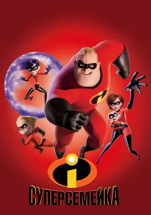 Постер к фильму "Суперсемейка" #20979