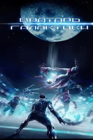 Постер к фильму "Вратарь Галактики" #376042