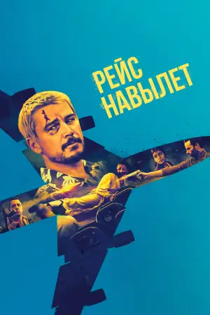 Постер к фильму "Рейс навылет" #571969