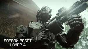 Задник к фильму "Боевой робот номер 4" #134851
