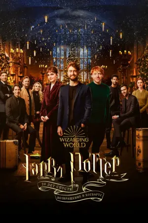 Гарри Поттер 20 лет спустя: возвращение в Хогвартс