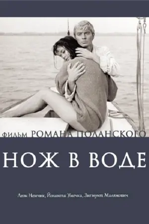 Постер к фильму "Нож в воде" #467025