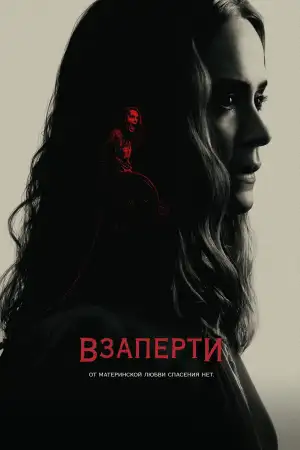 Постер к фильму "Взаперти" #805306