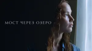 Видео к фильму Мост через озеро | Official Trailer