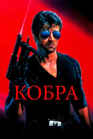 Постер к фильму "Кобра" #709305