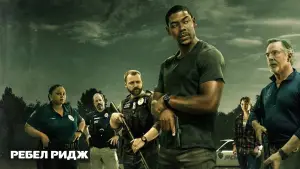 Задник к фильму "Ребел Ридж" #593174