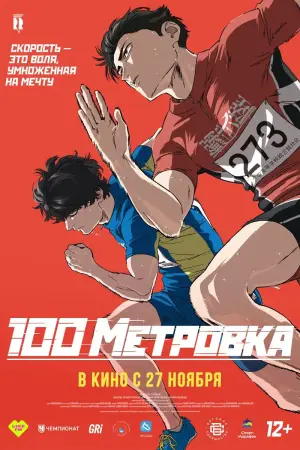 Постер к фильму "Стометровка" #553810
