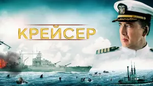 Задник к фильму "Крейсер" #84003