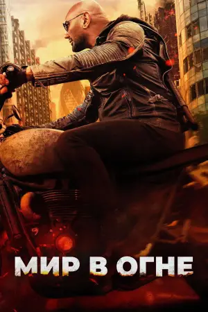 Постер к фильму "Мир в огне" #553665