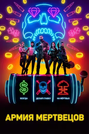 Постер к фильму "Армия мертвецов" #373201