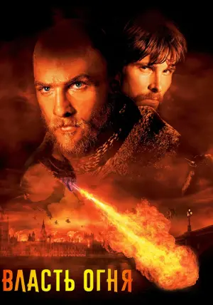 Постер к фильму "Власть огня" #374206
