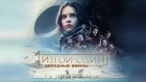Задник к фильму "Изгой-один: Звёздные войны. Истории" #611170