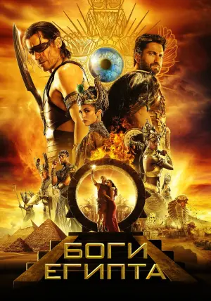 Постер к фильму "Боги Египта" #38075