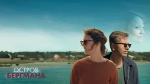 Задник к фильму "Остров Бергмана" #387151