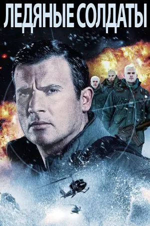 Постер к фильму "Ледяные солдаты" #427630