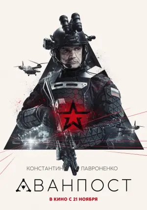Постер к фильму "Аванпост" #378146