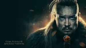 Задник к фильму "Cемь королей должны умереть" #488759