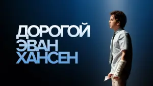 Задник к фильму "Дорогой Эван Хансен" #111698