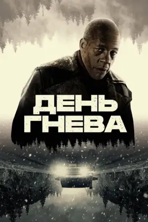 День гнева