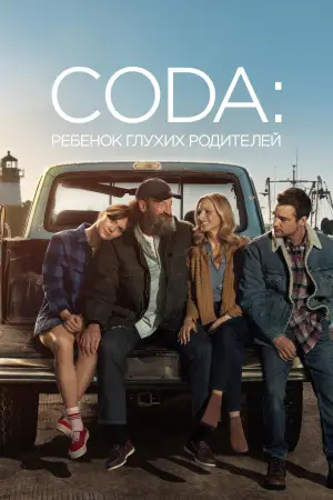 Постер к фильму "CODA: Ребенок глухих родителей" #590704