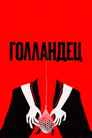 Постер к фильму "Голландец" #512150