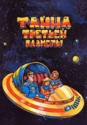 Постер к фильму "Тайна третьей планеты" #448279