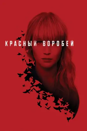 Постер к фильму "Красный воробей" #45926