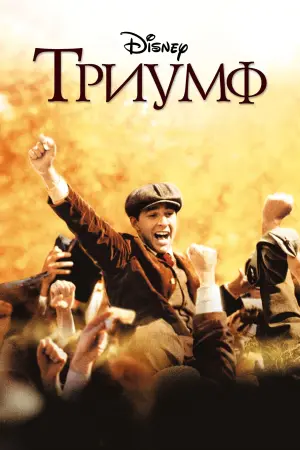 Постер к фильму "Триумф" #131103
