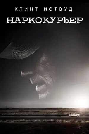 Постер к фильму "Наркокурьер" #69753