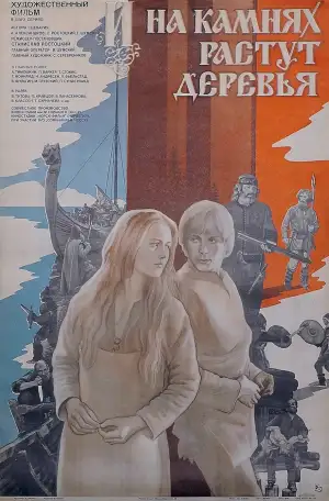 Постер к фильму "И на камнях растут деревья" #891546